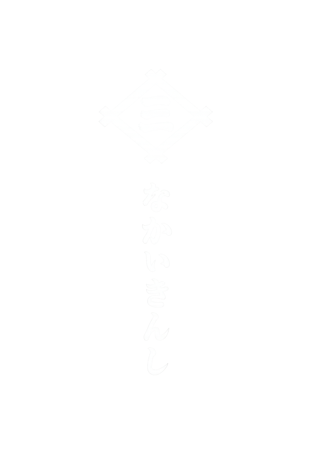 株式会社なかいきんし